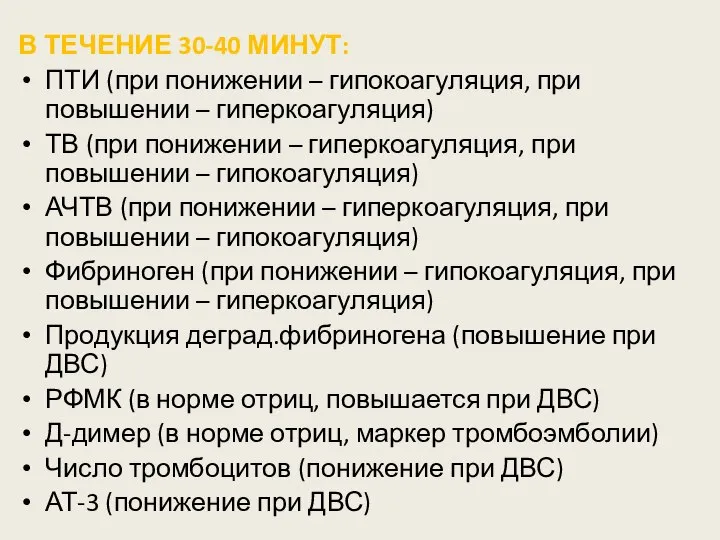 В ТЕЧЕНИЕ 30-40 МИНУТ: ПТИ (при понижении – гипокоагуляция, при повышении