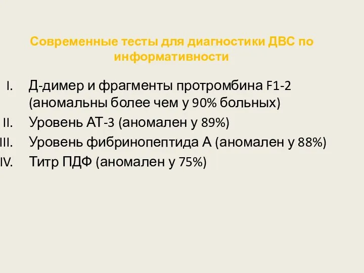 Д-димер и фрагменты протромбина F1-2 (аномальны более чем у 90% больных)