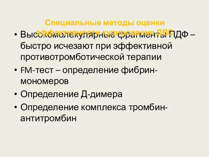 Высокомолекулярные фрагменты ПДФ – быстро исчезают при эффективной противотромботической терапии FM-тест