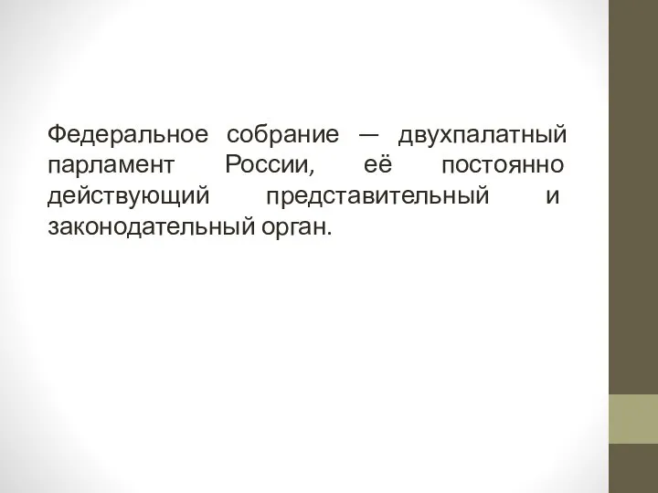 Федеральное собрание — двухпалатный парламент России, её постоянно действующий представительный и законодательный орган.