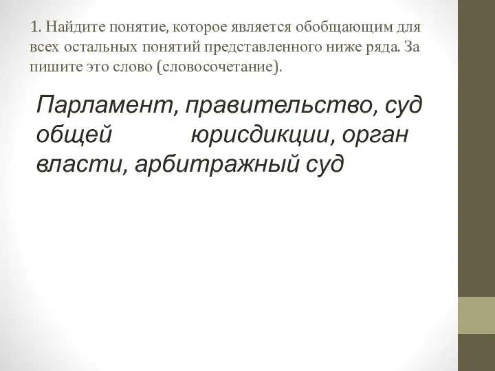 1. Найдите понятие, ко­то­рое является обоб­ща­ю­щим для всех осталь­ных понятий пред­став­лен­но­го