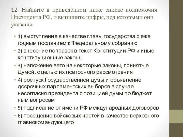 12. Найдите в приведённом ниже спис­ке полномочия Пре­зи­ден­та РФ, и выпишите