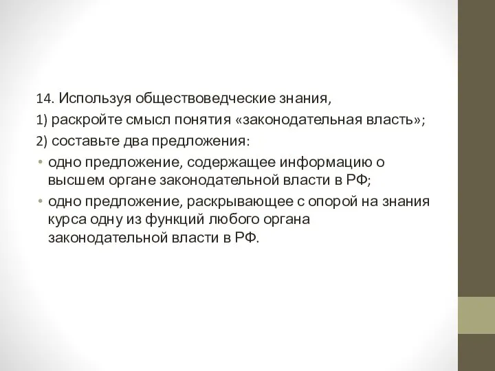 14. Используя обществоведческие знания, 1) раскройте смысл понятия «законодательная власть»; 2)