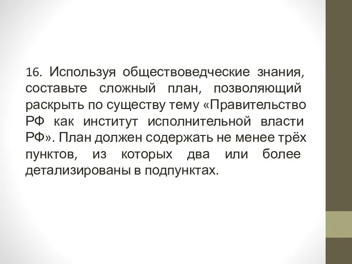 16. Используя обществоведческие знания, составьте сложный план, позволяющий раскрыть по существу