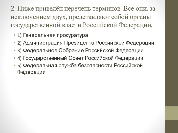 2. Ниже приведён пе­ре­чень терминов. Все они, за ис­клю­че­ни­ем двух, пред­став­ля­ют