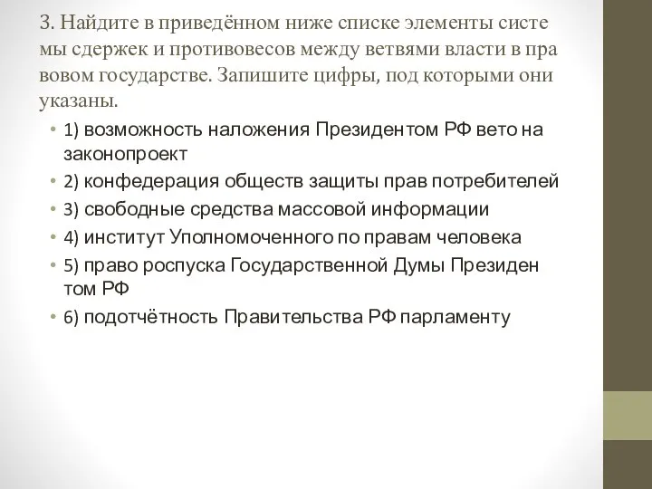 3. Найдите в приведённом ниже спис­ке эле­мен­ты си­сте­мы сдер­жек и про­ти­во­ве­сов