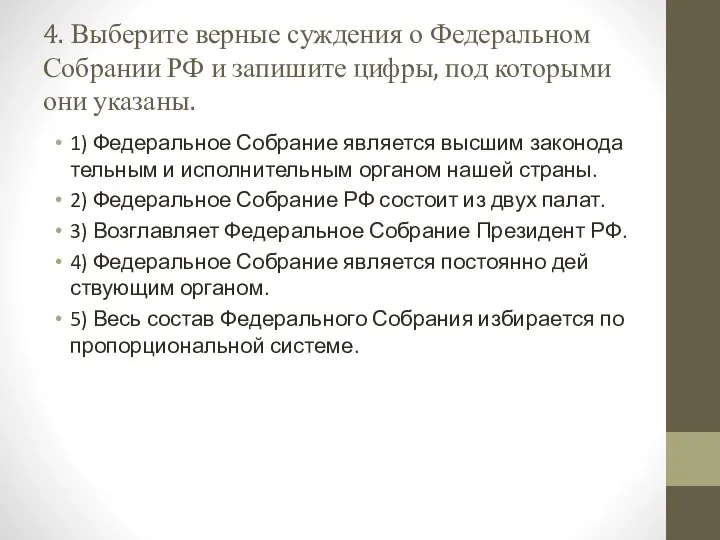 4. Выберите вер­ные суж­де­ния о Фе­де­раль­ном Со­бра­нии РФ и за­пи­ши­те цифры,