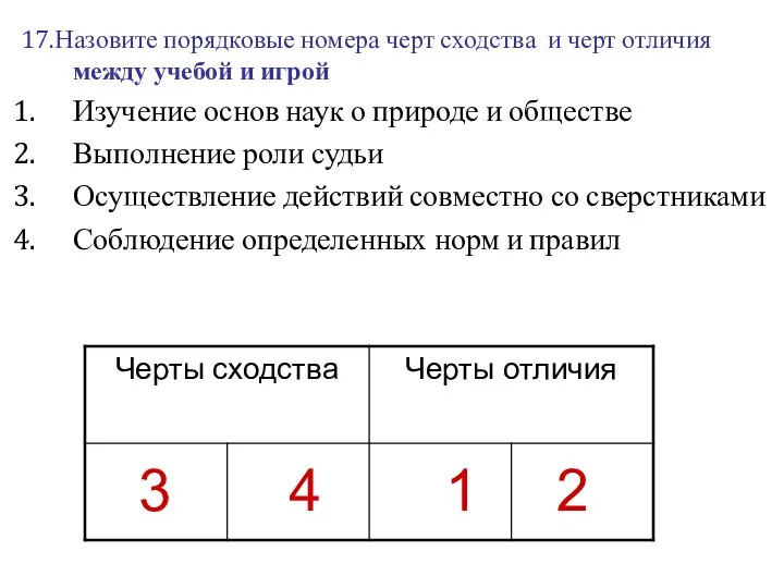 17.Назовите порядковые номера черт сходства и черт отличия между учебой и