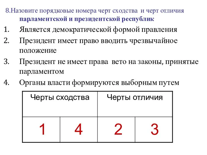 8.Назовите порядковые номера черт сходства и черт отличия парламентской и президентской