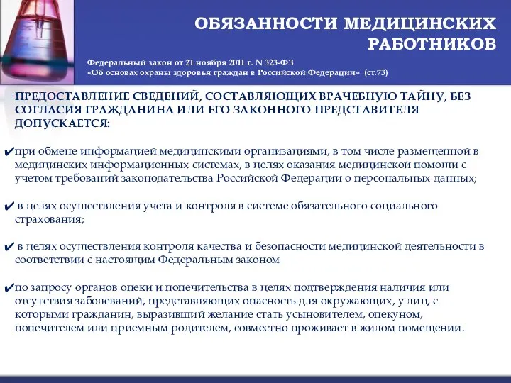 ОБЯЗАННОСТИ МЕДИЦИНСКИХ РАБОТНИКОВ Федеральный закон от 21 ноября 2011 г. N