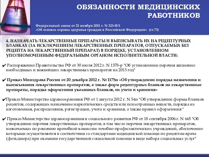 ОБЯЗАННОСТИ МЕДИЦИНСКИХ РАБОТНИКОВ Федеральный закон от 21 ноября 2011 г. N