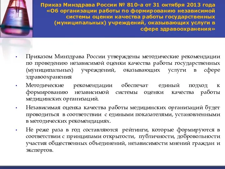 Приказ Минздрава России № 810-а от 31 октября 2013 года «Об