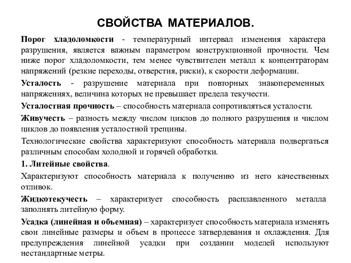 СВОЙСТВА МАТЕРИАЛОВ. Порог хладоломкости - температурный интервал изменения характера разрушения, является