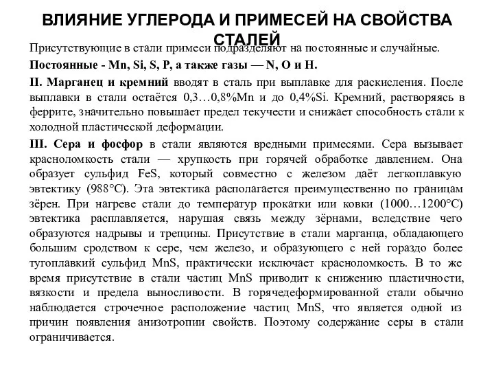 ВЛИЯНИЕ УГЛЕРОДА И ПРИМЕСЕЙ НА СВОЙСТВА СТАЛЕЙ Присутствующие в стали примеси