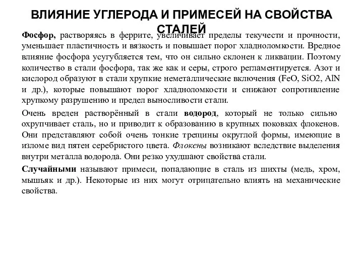 ВЛИЯНИЕ УГЛЕРОДА И ПРИМЕСЕЙ НА СВОЙСТВА СТАЛЕЙ Фосфор, растворяясь в феррите,