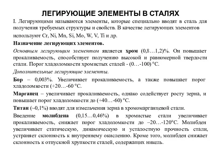 ЛЕГИРУЮЩИЕ ЭЛЕМЕНТЫ В СТАЛЯХ I. Легирующими называются элементы, которые специально вводят