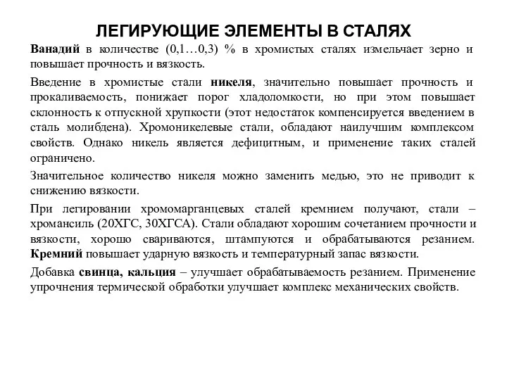 ЛЕГИРУЮЩИЕ ЭЛЕМЕНТЫ В СТАЛЯХ Ванадий в количестве (0,1…0,3) % в хромистых