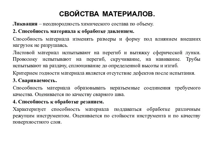 СВОЙСТВА МАТЕРИАЛОВ. Ликвация – неоднородность химического состава по объему. 2. Способность