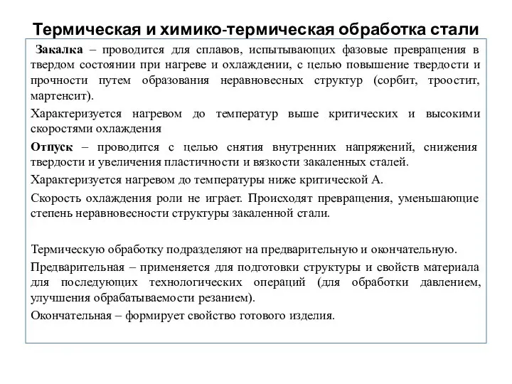 Термическая и химико-термическая обработка стали Закалка – проводится для сплавов, испытывающих