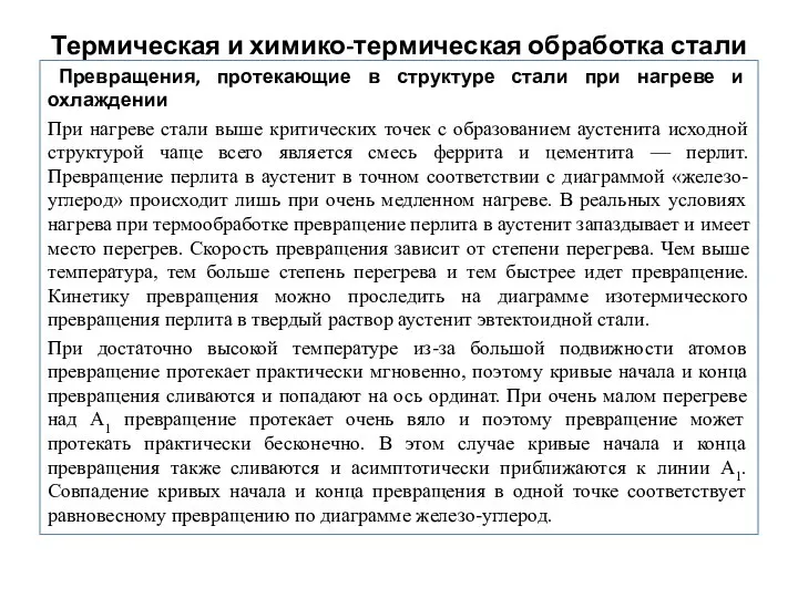 Термическая и химико-термическая обработка стали Превращения, протекающие в структуре стали при