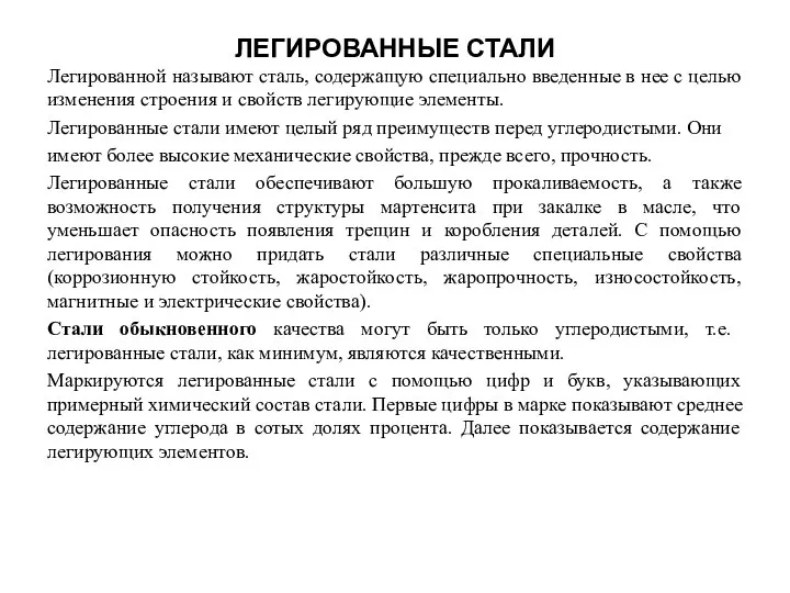 ЛЕГИРОВАННЫЕ СТАЛИ Легированной называют сталь, содержащую специально введенные в нее с