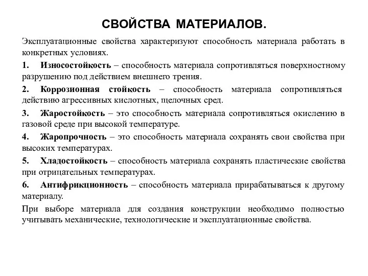 СВОЙСТВА МАТЕРИАЛОВ. Эксплуатационные свойства характеризуют способность материала работать в конкретных условиях.