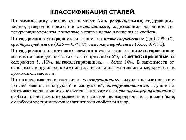 КЛАССИФИКАЦИЯ СТАЛЕЙ. По химическому составу стали могут быть углеродистыми, содержащими железо,