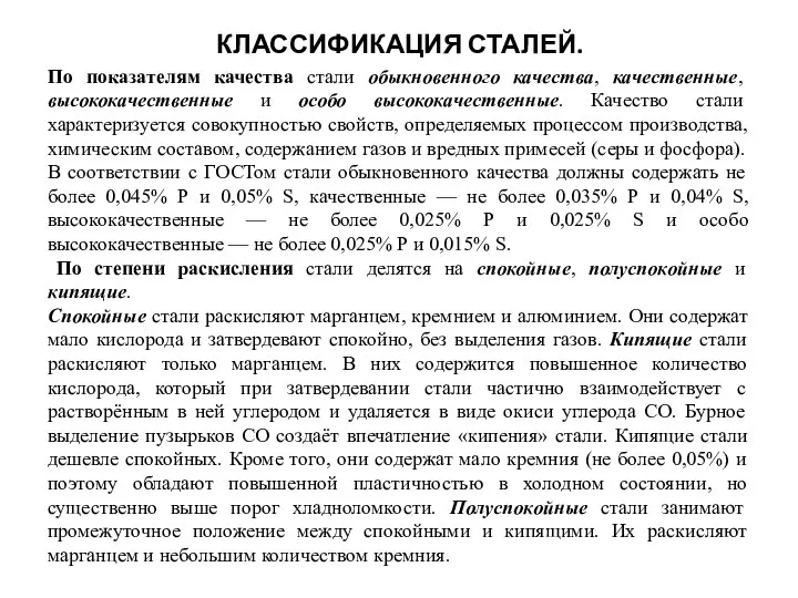 КЛАССИФИКАЦИЯ СТАЛЕЙ. По показателям качества стали обыкновенного качества, качественные, высококачественные и