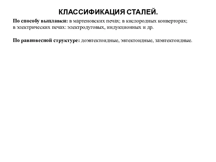 КЛАССИФИКАЦИЯ СТАЛЕЙ. По способу выплавки: в мартеновских печах; в кислородных конверторах;