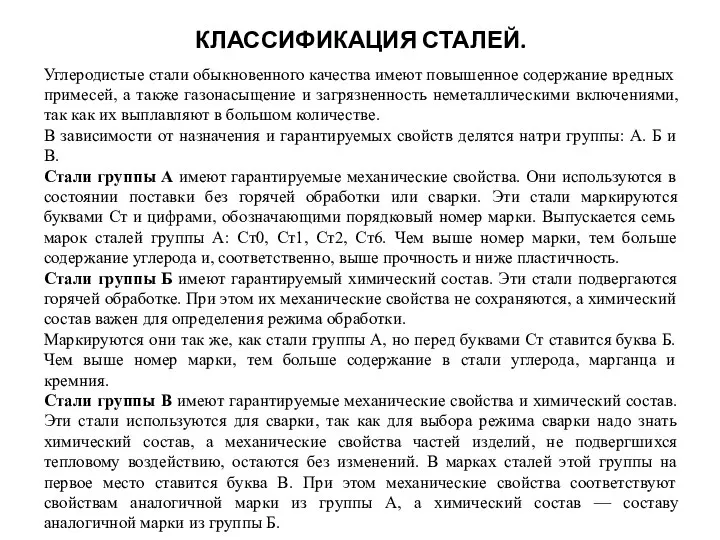 КЛАССИФИКАЦИЯ СТАЛЕЙ. Углеродистые стали обыкновенного качества имеют повышенное содержание вредных примесей,