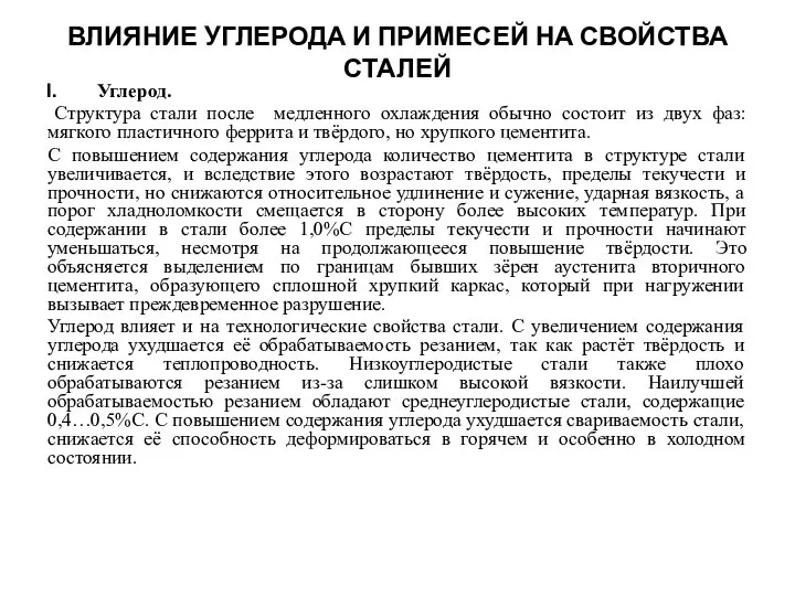 ВЛИЯНИЕ УГЛЕРОДА И ПРИМЕСЕЙ НА СВОЙСТВА СТАЛЕЙ Углерод. Структура стали после