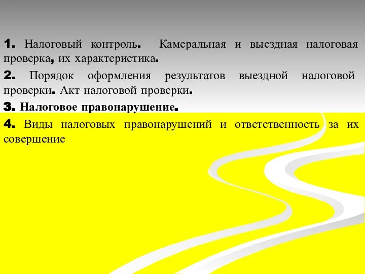 1. Налоговый контроль. Камеральная и выездная налоговая проверка, их характеристика. 2.