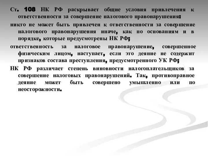 Ст. 108 НК РФ раскрывает общие условия привлечения к ответственности за