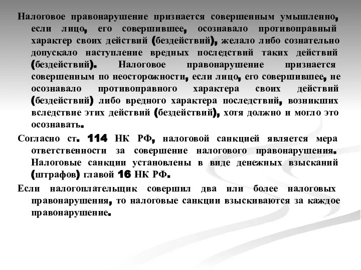 Налоговое правонарушение признается совершенным умышленно, если лицо, его совершившее, осознавало противоправный