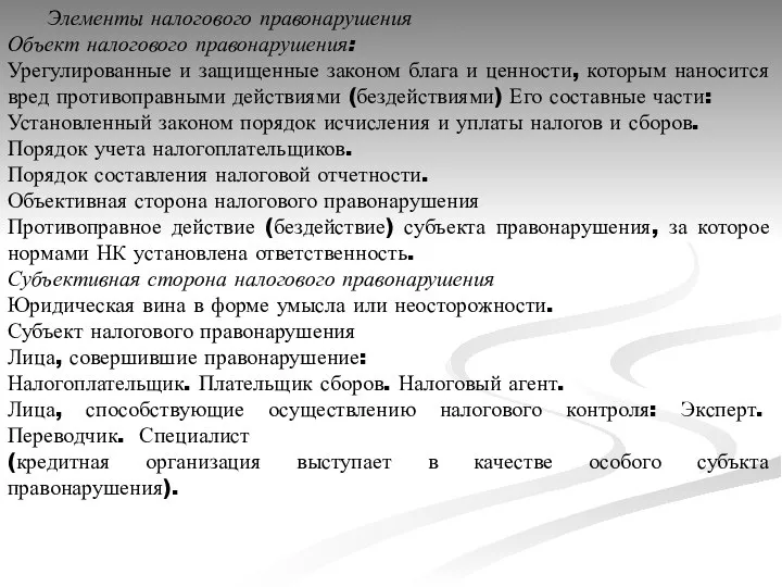 Элементы налогового правонарушения Объект налогового правонарушения: Урегулированные и защищенные законом блага