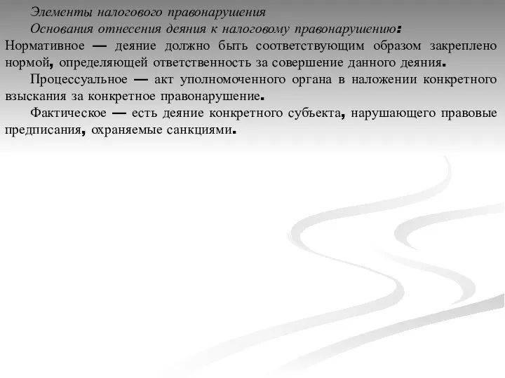 Элементы налогового правонарушения Основания отнесения деяния к налоговому правонарушению: Нормативное —