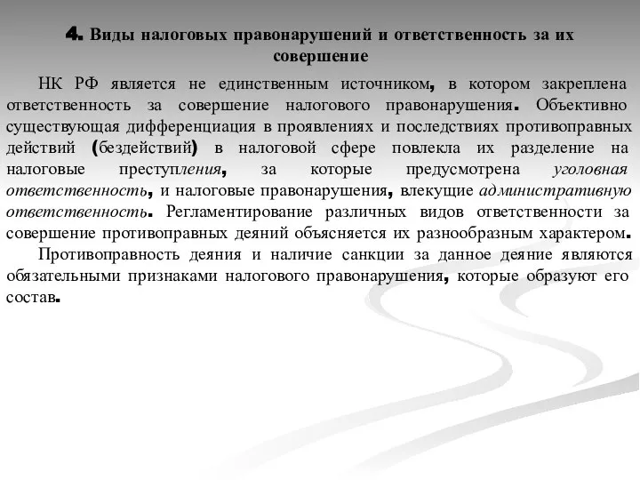 4. Виды налоговых правонарушений и ответственность за их совершение НК РФ