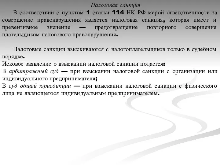 Налоговая санкция В соответствии с пунктом 1 статьи 114 НК РФ