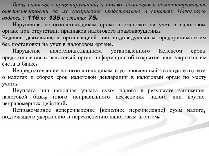 Виды налоговых правонарушений, а также налоговая и административная ответственность за их