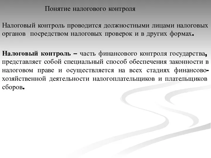 Налоговый контроль проводится должностными лицами налоговых органов посредством налоговых проверок и