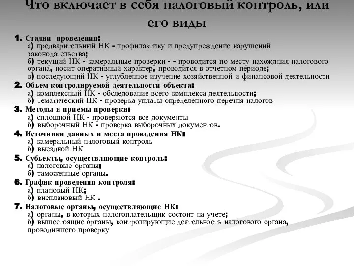 Что включает в себя налоговый контроль, или его виды 1. Стадии