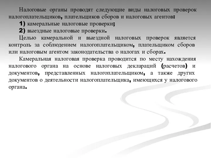 Налоговые органы проводят следующие виды налоговых проверок налогоплательщиков, плательщиков сборов и