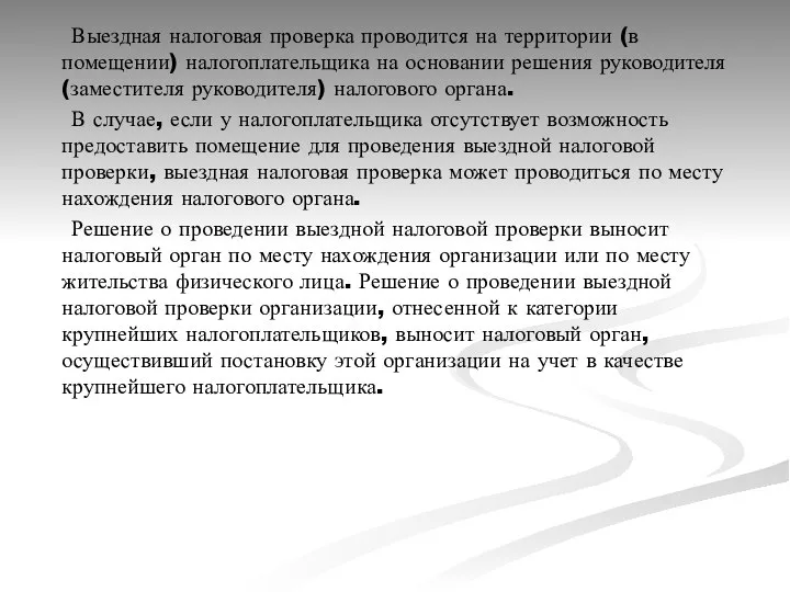 Выездная налоговая проверка проводится на территории (в помещении) налогоплательщика на основании