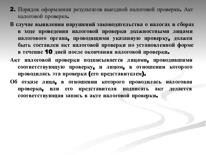 2. Порядок оформления результатов выездной налоговой проверки. Акт налоговой проверки. В