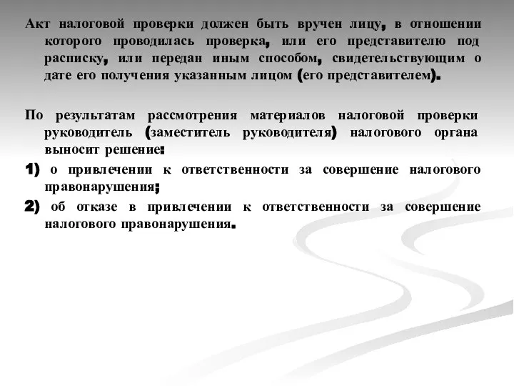 Акт налоговой проверки должен быть вручен лицу, в отношении которого проводилась