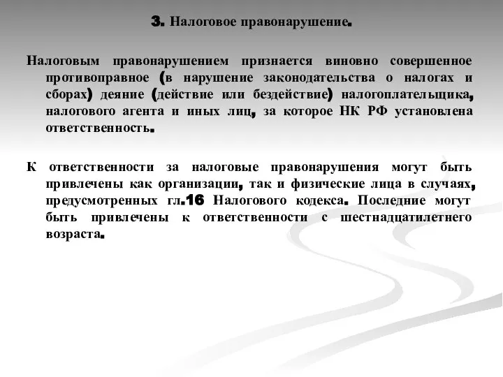 3. Налоговое правонарушение. Налоговым правонарушением признается виновно совершенное противоправное (в нарушение