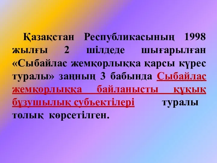 Қазақстан Республикасының 1998 жылғы 2 шiлдеде шығарылған «Сыбайлас жемқорлыққа қарсы күрес