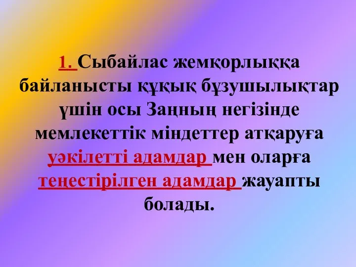 1. Сыбайлас жемқорлыққа байланысты құқық бұзушылықтар үшiн осы Заңның негiзiнде мемлекеттiк