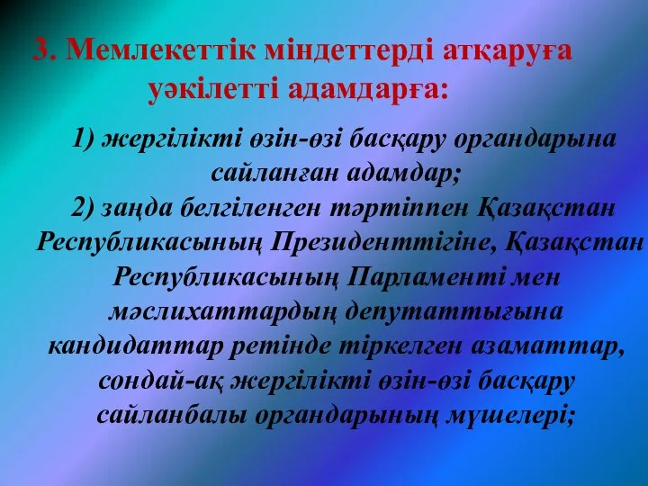 3. Мемлекеттiк мiндеттердi атқаруға уәкiлеттi адамдарға: 1) жергiлiктi өзiн-өзi басқару органдарына