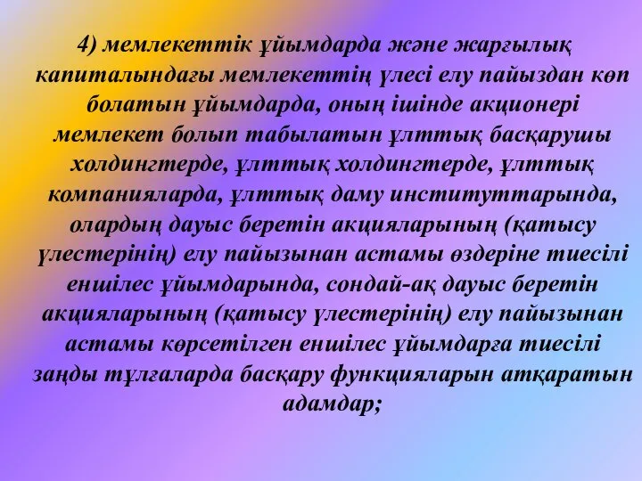 4) мемлекеттік ұйымдарда және жарғылық капиталындағы мемлекеттің үлесі елу пайыздан көп